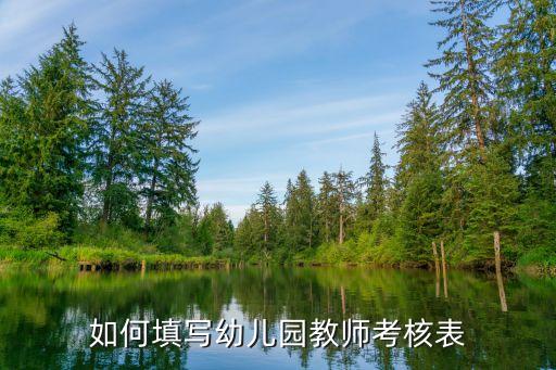 教師教育教學考核表，中小學教師崗位考核登記表中的個人總結怎么寫...
